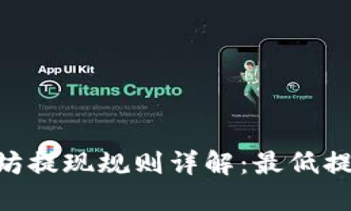 Tokenim以太坊提现规则详解：最低提现额度与流程