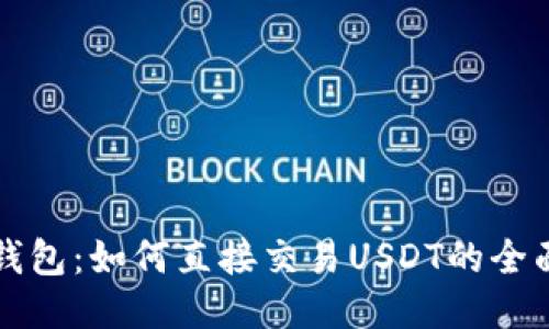 波宝钱包：如何直接交易USDT的全面指南