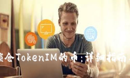 如何锁仓TokenIM的币：详细指南与技巧