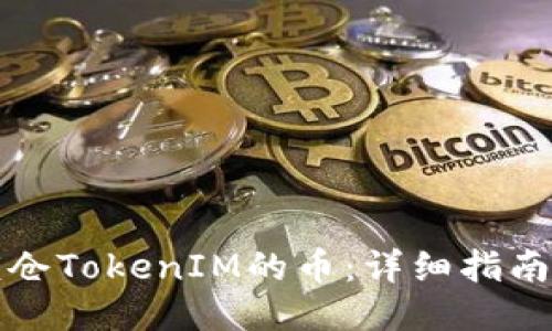 如何锁仓TokenIM的币：详细指南与技巧