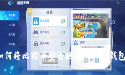 如何将比特币安全地存入Plus钱包？