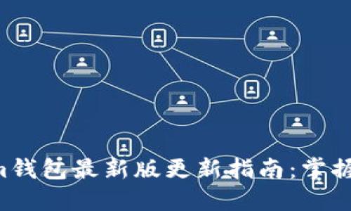 Tokentokenim钱包最新版更新指南：掌握快速更新技巧