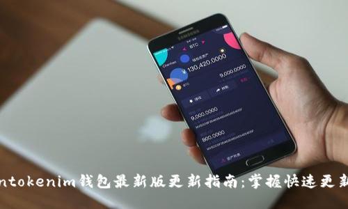 Tokentokenim钱包最新版更新指南：掌握快速更新技巧