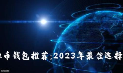 虚拟币钱包推荐：2023年最佳选择解析