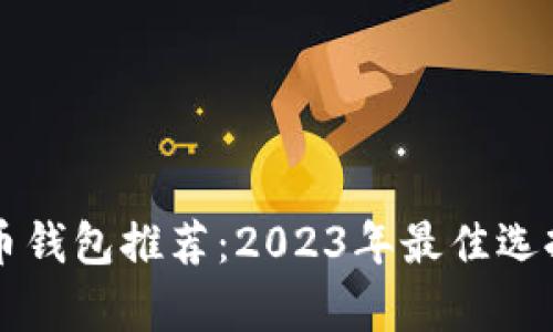 虚拟币钱包推荐：2023年最佳选择解析
