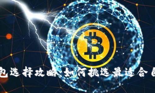 区块链钱包选择攻略：如何挑选最适合自己的钱包