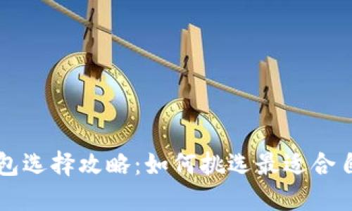 区块链钱包选择攻略：如何挑选最适合自己的钱包