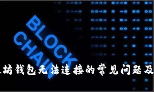 解决以太坊钱包无法连接的常见问题及解决方法