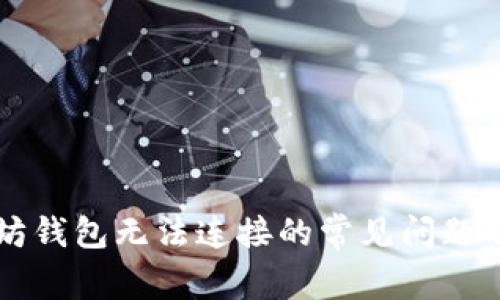 解决以太坊钱包无法连接的常见问题及解决方法
