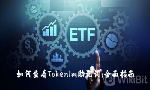 如何查看Tokenim助记词：全面指南
