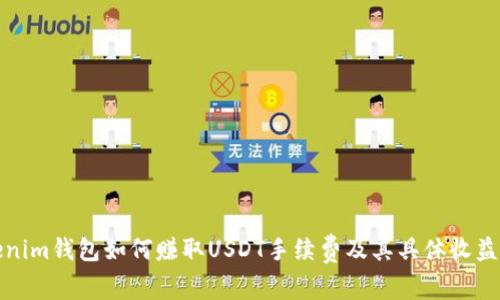 Tokenim钱包如何赚取USDT手续费及其具体收益分析