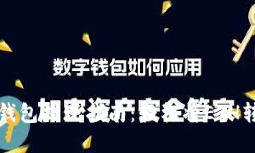 以太坊钱包提现指南：轻松将ETH转为现金