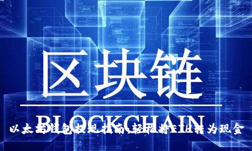 以太坊钱包提现指南：轻松将ETH转为现金