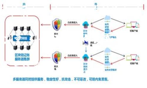   深入探讨Tokenim的信息架构：构建高效区块链应用的基石 / 

 guanjianci Tokenim, 信息架构, 区块链应用 /guanjianci 

什么是Tokenim？
Tokenim是一款创新的区块链平台，旨在通过提供高效、安全和可扩展的解决方案来推动数字资产的应用。随着区块链技术日益成熟，Tokenim的出现为开发者和企业提供了新的机遇，尤其是在构建去中心化应用（DApps）方面。Tokenim不仅仅是一个技术平台，更是一个全面的生态系统，覆盖金融、供应链、身份认证等多个领域。

信息架构的定义
信息架构（Information Architecture，IA）是组织、结构和标识信息以便于理解和使用的科学。它的目标是帮助用户快速找到所需的信息，提升用户体验。这对于Tokenim这样的区块链平台尤为重要，因为用户需要快速理解技术的运作模式，以及如何在其上开发和应用自身的项目。

Tokenim的信息架构构成
Tokenim的信息架构主要由多个层次组成，包括内容层、结构层、导航层和用户界面层。每个层次相辅相成，共同构建出一个用户友好的平台。

h4内容层/h4
在Tokenim中，内容层包括所有与平台相关的信息。这里不仅涉及技术文档、API接口说明与开发者指南，还包括用户社区的讨论话题和教程。内容的丰富程度直接影响到开发者的上手难易程度，因此Tokenim致力于提供全面、易懂的内容来吸引和留住用户。

h4结构层/h4
结构层是信息架构中最为重要的部分，负责信息的组织与分类。Tokenim的结构采用分层级的方式，将信息分为多个模块，例如开发者文档、社区支持和市场分析等。这样的设计不仅有助于降低信息的复杂性，还能够让用户更快找到所需资源。

h4导航层/h4
无论是网站还是应用程序，导航都是用户体验的关键。在Tokenim中，导航设计遵循的原则。用户可以通过主菜单、侧边栏和搜索功能直接跳转到感兴趣的内容区，确保快速获取信息而不至于感到迷失。

h4用户界面层/h4
用户界面不仅是信息架构的一部分，也是用户与平台交互的前线。Tokenim采用符合人性化设计的界面，以图标、颜色和字体等设计元素来增强用户的理解和操作体验。此外，响应式设计确保用户在不同设备上的使用体验一致。

如何Tokenim的信息架构？
信息架构是一个持续的过程，Tokenim团队可以通过以下几种方法来提升用户体验：

h4用户调研/h4
定期进行用户调研，通过用户反馈来了解其需求和痛点。访谈、问卷调查等方式可以获得宝贵的第一手资料，用于改善信息架构。

h4数据分析/h4
使用网站分析工具监控用户行为，分析数据可以揭示用户在信息架构中可能遇到的问题，如高跳出率的页面或难以找到的重要信息。这些数据为提供了方向。

h4原型测试/h4
在进行任何重大变化前，可以先建立信息架构的新原型，并邀请部分用户进行使用测试。通过观察他们的操作，识别出现的问题，从而进行调整。

h4持续迭代/h4
信息架构的是一个动态的过程，Tokenim团队应该定期更新信息架构，以应对不断变化的用户需求和技术环境。保持灵活性是确保平台持续吸引用户的关键。

信息架构的重要性
良好的信息架构有助于提升用户满意度，推动用户的留存率。对于Tokenim来说，高效的信息架构不仅有助于吸引开发者和企业参与，还可以促进团队内部的协作。一个清晰的信息架构能够让团队成员迅速找到所需的资源，从而提升整体效率。

结论
Tokenim的信息架构是一项关键的战略资产，它能够影响用户的使用体验及开发者的参与度。通过不断改进和，Tokenim将能够建立一个更加高效、可扩展的平台，让所有利益相关者都能从中受益。随着区块链行业的不断演变，完善和灵活的信息架构将帮助Tokenim在竞争激烈的市场中立于不败之地。

在未来，Tokenim还将利用人工智能、大数据分析等新技术进一步信息架构，提升用户体验。通过不断创新，Tokenim将继续为区块链技术的发展贡献力量，引领行业走向更加光明的未来。

此文旨在为读者提供Tokenim的信息架构全景，帮助理解其对用户体验和开发者互动的重要性。希望这个深入的解析能够激发大家对Tokenim的更多关注和参与。