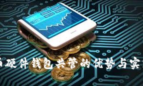 比特币硬件钱包共管的优势与实践指南