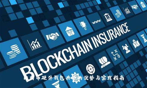 比特币硬件钱包共管的优势与实践指南