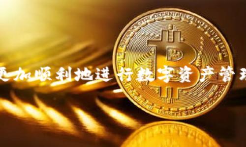 看起来你提到的“tokenim转币消失了”可能涉及到加密货币交易或数字资产管理平台的问题。以下是一些可能导致这种情况的原因，以及你可能需要采取的措施。

关于Tokenim平台的概述
Tokenim平台是近年来兴起的一类数字资产交易平台，它允许用户通过各种数字货币进行交易和转账。不过，在使用这类平台时，用户时常会遇到一些问题，比如交易延迟、币种消失等。了解这些问题的根源和解决方法对于每位用户来说都十分重要。

数字资产消失的常见原因
在使用Tokenim或任何其他类似的加密货币平台时，用户可能会经历资产“消失”的感觉。这里有一些常见的原因：

ul
    listrong网络延迟：/strong在忙碌的交易时段，网络拥堵可能导致交易信息未及时更新。/li
    listrong钱包地址错误：/strong如果用户在转账过程中输入了错误的地址，数字资产将会发送到一个无效的地址。/li
    listrong平台维护或故障：/strong偶尔，平台会进行系统维护，这可能导致用户无法查看他们的资产。/li
    listrong安全问题：/strong如果紧急情况导致用户的账户安全受到威胁，例如黑客攻击，资产可能会被转移。/li
/ul

该如何处理资产消失的问题
如果你在Tokenim平台上遇到资产消失的情况，首先需要保持冷静。采取以下步骤以来处理中问题：

ul
    listrong检查转账记录：/strong登录你的账户，查看交易历史，确保转账的确已进行。如果未找到记录，可能是网络延迟的缘故。/li
    listrong确认钱包地址：/strong再次核对你转账时输入的钱包地址，确保没有输入错误。/li
    listrong联系客户支持：/strong如果经过上述步骤仍未找到问题，及时联系Tokenim的客户支持。提供你转账的详细信息，方便他们帮助你追踪资金。/li
    listrong关注社交媒体和公告：/strong留意Tokenim的社交媒体和官方网站，看看是否有关于系统维护或故障的公告。/li
/ul

预防资产消失的措施
为了降低资产消失的风险，用户在使用Tokenim平台时，可以采取一些预防措施：

ul
    listrong定期备份钱包信息：/strong保存私钥和助记词，不要将其泄露给他人。/li
    listrong小额试验：/strong在转账大额资金之前，先进行小额试验交易，确保对方地址正确。/li
    listrong选择信誉良好的平台：/strong在进行交易前，了解平台的口碑，选择那些已被广泛认可的交易平台。/li
/ul

总结
在 Tokenim 或其他加密货币平台上，资产消失的问题是一个复杂且令人担忧的话题。了解其原因及应对措施，有助于用户更加顺利地进行数字资产管理。安全意识是每位数字资产用户都应该具备的素养，只有采取了适当的预防措施，才能有效规避风险，保障个人资产的安全。

Tokenim平台转币消失的真相与解决方案