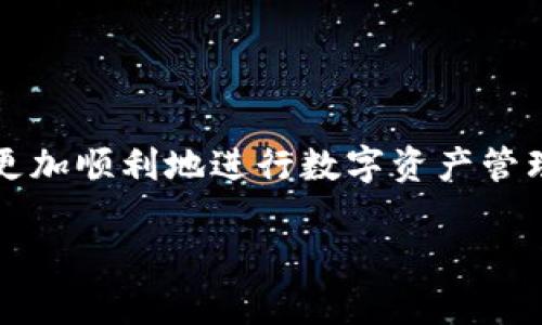 看起来你提到的“tokenim转币消失了”可能涉及到加密货币交易或数字资产管理平台的问题。以下是一些可能导致这种情况的原因，以及你可能需要采取的措施。

关于Tokenim平台的概述
Tokenim平台是近年来兴起的一类数字资产交易平台，它允许用户通过各种数字货币进行交易和转账。不过，在使用这类平台时，用户时常会遇到一些问题，比如交易延迟、币种消失等。了解这些问题的根源和解决方法对于每位用户来说都十分重要。

数字资产消失的常见原因
在使用Tokenim或任何其他类似的加密货币平台时，用户可能会经历资产“消失”的感觉。这里有一些常见的原因：

ul
    listrong网络延迟：/strong在忙碌的交易时段，网络拥堵可能导致交易信息未及时更新。/li
    listrong钱包地址错误：/strong如果用户在转账过程中输入了错误的地址，数字资产将会发送到一个无效的地址。/li
    listrong平台维护或故障：/strong偶尔，平台会进行系统维护，这可能导致用户无法查看他们的资产。/li
    listrong安全问题：/strong如果紧急情况导致用户的账户安全受到威胁，例如黑客攻击，资产可能会被转移。/li
/ul

该如何处理资产消失的问题
如果你在Tokenim平台上遇到资产消失的情况，首先需要保持冷静。采取以下步骤以来处理中问题：

ul
    listrong检查转账记录：/strong登录你的账户，查看交易历史，确保转账的确已进行。如果未找到记录，可能是网络延迟的缘故。/li
    listrong确认钱包地址：/strong再次核对你转账时输入的钱包地址，确保没有输入错误。/li
    listrong联系客户支持：/strong如果经过上述步骤仍未找到问题，及时联系Tokenim的客户支持。提供你转账的详细信息，方便他们帮助你追踪资金。/li
    listrong关注社交媒体和公告：/strong留意Tokenim的社交媒体和官方网站，看看是否有关于系统维护或故障的公告。/li
/ul

预防资产消失的措施
为了降低资产消失的风险，用户在使用Tokenim平台时，可以采取一些预防措施：

ul
    listrong定期备份钱包信息：/strong保存私钥和助记词，不要将其泄露给他人。/li
    listrong小额试验：/strong在转账大额资金之前，先进行小额试验交易，确保对方地址正确。/li
    listrong选择信誉良好的平台：/strong在进行交易前，了解平台的口碑，选择那些已被广泛认可的交易平台。/li
/ul

总结
在 Tokenim 或其他加密货币平台上，资产消失的问题是一个复杂且令人担忧的话题。了解其原因及应对措施，有助于用户更加顺利地进行数字资产管理。安全意识是每位数字资产用户都应该具备的素养，只有采取了适当的预防措施，才能有效规避风险，保障个人资产的安全。

Tokenim平台转币消失的真相与解决方案