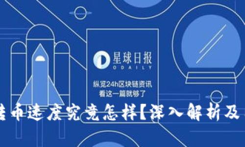 比特派钱包转币速度究竟怎样？深入解析及用户体验分享
