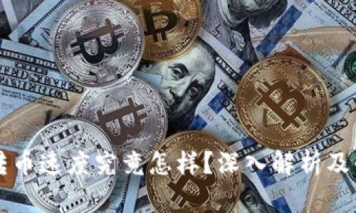 比特派钱包转币速度究竟怎样？深入解析及用户体验分享