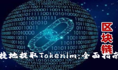 如何安全便捷地提取Tokenim：全面指南与实用技巧