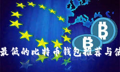 手续费最低的比特币钱包推荐与使用指南