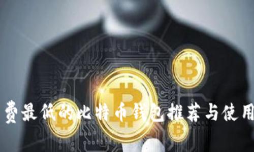 手续费最低的比特币钱包推荐与使用指南