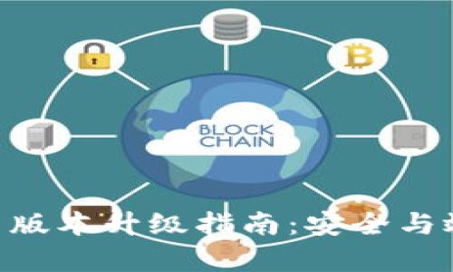 Tokenim钱包新版本升级指南：安全与效率的双重提升
