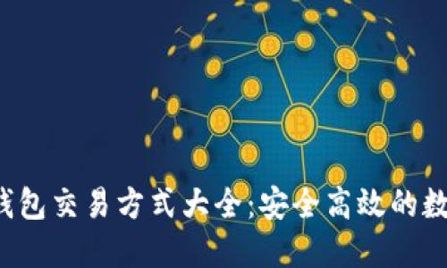 TokenTokenIM钱包交易方式大全：安全高效的数字货币交易指导