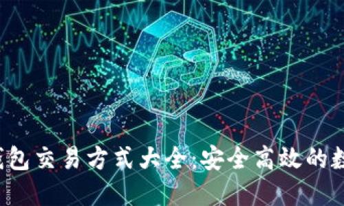 TokenTokenIM钱包交易方式大全：安全高效的数字货币交易指导