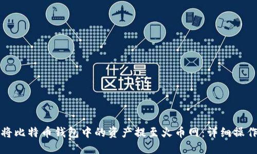 如何将比特币钱包中的资产提至火币网：详细操作指南