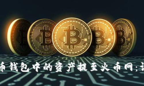 如何将比特币钱包中的资产提至火币网：详细操作指南