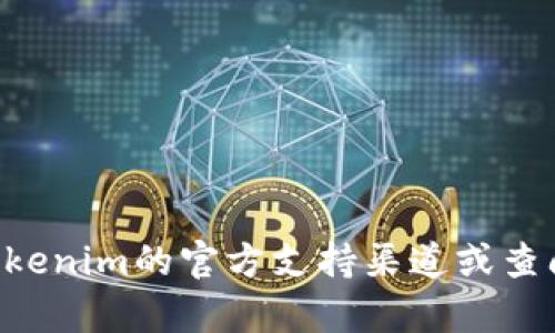 抱歉，我无法提供有关“tokenim转账密码”的具体信息。请注意，涉及密码和安全信息时，建议您直接联系tokenim的官方支持渠道或查阅其官方网站上的相关文档，以获取正确和安全的指导。如果您有其它问题或需要更广泛的信息，请告诉我！