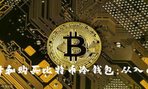 如何选择和购买比特币冷钱包：从入门到精通