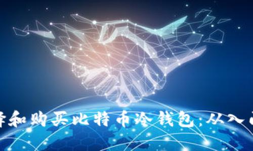 如何选择和购买比特币冷钱包：从入门到精通