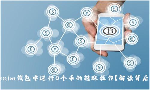 如何在Tokenim钱包中进行0个币的转账操作？解读背后原因与技巧