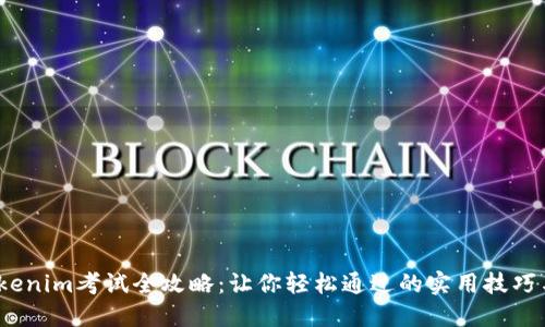 2023年Tokenim考试全攻略：让你轻松通过的实用技巧与准备策略