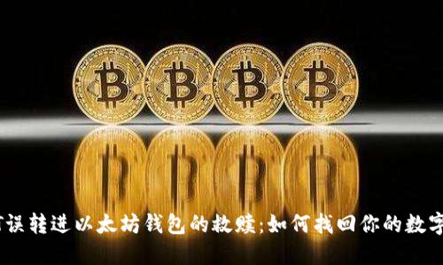 USDT误转进以太坊钱包的救赎：如何找回你的数字资产