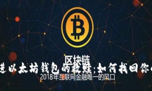 USDT误转进以太坊钱包的救赎：如何找回你的数字资产