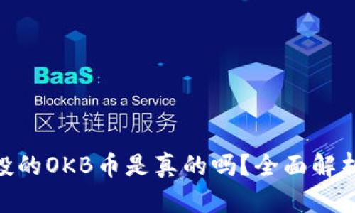 Tokenim空投的OKB币是真的吗?全面解析与风险提示