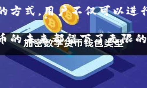  比特币钱包全解析：如何实现安全的点对点交易 /  
 比特币钱包, 点对点交易, 数字货币 /guanjianci  

 引言   
 随着数字货币的迅速崛起，比特币作为最为知名及流行的加密货币，不仅改变了传统金融体系的运作方式，也为个人用户提供了更为便捷、安全的交易选择。其中，比特币钱包作为存储和管理比特币的工具，起着至关重要的作用。今天，我们将深入探讨比特币钱包，尤其是如何通过点对点交易实现安全可靠的资金转移。同时，会对比特币钱包的种类、使用方法及安全注意事项进行详尽的分析。  

 什么是比特币钱包？   
 比特币钱包的基本功能就是存储用户的私钥和公钥，公钥用于生成比特币地址，而私钥则是进行交易时的关键。在数字货币的世界中，比特币钱包相当于传统金融中的银行账户。用户可以通过比特币钱包发送和接收比特币，查看余额和交易记录，甚至管理大量的小额交易。  

 比特币钱包的种类   
 根据实际需求，比特币钱包可以分为多种类型。每种类型都有其独特的优势和不足之处：  

h4 1. 热钱包 /h4  
 热钱包是指在线钱包，通常以应用程序或网页形式存在，用户可以随时随地访问。热钱包以其便捷性受到广泛欢迎，适合频繁交易的用户。然而，由于在线存储的特点，热钱包相对更容易受到黑客攻击，因此在安全性上有所妥协。  

h4 2. 冷钱包 /h4  
 相较于热钱包，冷钱包则是在完全离线的环境下存储私钥。例如，硬件钱包和纸质钱包都是冷钱包的常见形式。冷钱包提供了显著的安全性，适合长期投资者使用，将比特币储存多年而无需面对在线风险。  

h4 3. 移动钱包 /h4  
 移动钱包通常是手机应用程序，提供极大的灵活性和便捷性。用户可以轻松地在商店或市场中使用比特币进行小额支付，而无需担心携带现金。同时，因为手机通常连接互联网，所以移动钱包的安全性也需要用户十分关注。  

 点对点交易的优势   
 在比特币的世界里，点对点（P2P）交易是最基础也最重要的交易形式。通过这种方式，用户可以直接与对方进行交易，无需中介机构的介入。P2P交易的优势主要体现在以下几个方面：  

h4 1. 降低交易成本 /h4  
 传统金融交易通常会产生高昂的手续费，尤其是在国际汇款时。而在比特币的点对点交易中，用户几乎可以以零手续费进行交易，极大降低了资金的流动成本。  

h4 2. 提高交易速度 /h4  
 点对点交易的另一个主要优势是其交易速度。相比于传统银行的处理流程，比特币的交易通常在几分钟内确认，大大提高了资金的流动效率。  

h4 3. 增强隐私保护 /h4  
 在点对点交易中，用户的个人信息不容易泄露。尽管所有交易信息在区块链上是公开可查的，用户的身份仍然保持匿名。这为保护交易双方的隐私提供了有力的保障。  

 如何安全使用比特币钱包进行点对点交易？   
 尽管P2P交易带来了许多便利，但用户在使用比特币钱包进行交易时，依然需要注意几个安全问题。  

h4 1. 选择可信赖的钱包供应商 /h4  
 在选择比特币钱包时，用户应优先考虑那些信誉良好的服务提供商。查看用户评价、官网信息以及提供的安全保障措施，确保选定的钱包具有较高的安全标准。  

h4 2. 启用双重认证 /h4  
 双重认证是一种简单而有效的安全措施，通过与手机等其他终端进行绑定，加强账户的安全性。即使黑客获得了用户的密码，没有可用的第二种验证方式，也无法进入钱包。  

h4 3. 定期备份钱包 /h4  
 在使用比特币钱包时，确保定期备份钱包文件和私钥。这可以防止因设备故障或误操作而造成的资产损失。同时，备份文件应妥善保管，避免被他人获取。  

h4 4. 注意网络安全 /h4  
 使用比特币钱包时，时刻保持对网络环境的警惕。避免在公共Wi-Fi环境下进行交易，以防止信息被盗。使用VPN服务可以提高网络安全性，保护用户的隐私信息。  

 结论   
 随着比特币及其他加密货币的流行，比特币钱包的安全使用和点对点交易已成为金融生活中不可或缺的一部分。消费者需要根据自己的交易需求选择合适的钱包类型，并采取有效的安全措施以保护自身资产。同时，应关注市场动态和政策法规的变化，以便及时应对潜在风险。  

 附录：比特币相关的文化现象   
 比特币诞生于一个充满挑战和机遇的时代，随着数字技术的不断革新，它逐渐成为了全球青年文化的一部分。尤其在年轻人中，一种新的投资观念逐渐形成，许多人将比特币视为未来经济的一种重要媒介。通过这种新兴的方式，用户不仅可以进行财富的管理，更可以通过参与构建去中心化经济来实现自己的价值观。同时，围绕比特币的衍生文化，例如艺术作品、在线社交活动和各类社区文化也日益丰富，反映出人们对这一新兴经济模式的广泛关注和未来期待。  

 在解读比特币及其钱包的过程中，决不能忽视数字货币对社会、文化及技术的深远影响。随着人们对金融科技的理解加深，未来比特币的应用场景及其潜在价值将更加值得探讨。无论是对于投资者还是普通消费者，比特币的未来都留下了无限的可能。  

em最后，笔者鼓励每一位对比特币钱包和点对点交易感兴趣的读者，深入了解这一领域，安全操作，明智投资，迎接数字经济带来的新机遇。/em  
