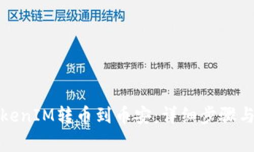 如何将TokenIM转币到币安：详细步骤与注意事项