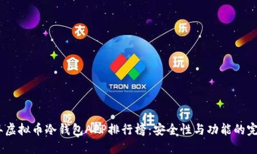 2023年虚拟币冷钱包APP排行榜：安全性与功能的完美结合