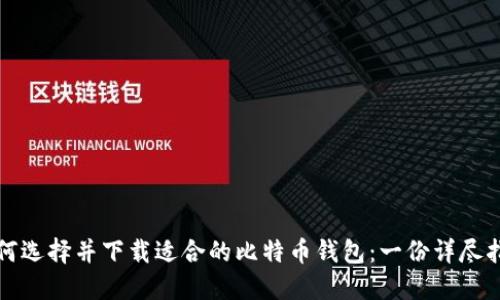 如何选择并下载适合的比特币钱包：一份详尽指南