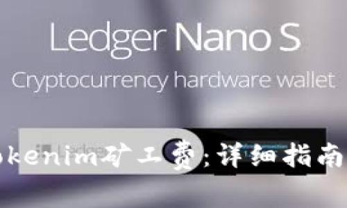如何购买Tokenim矿工费：详细指南与实用技巧