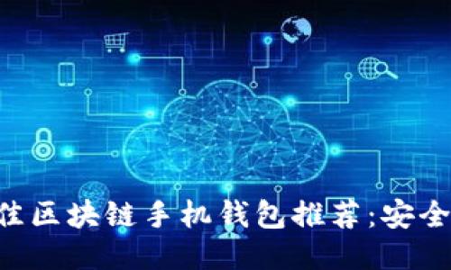 2023年最佳区块链手机钱包推荐：安全、便捷、高效