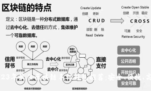 2023年最佳区块链手机钱包推荐：安全、便捷、高效