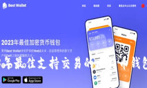 2023年最佳支持交易的比特币钱包推荐