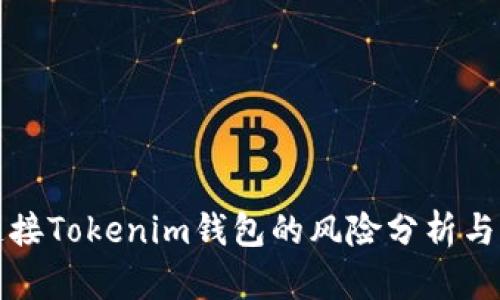 空投币连接Tokenim钱包的风险分析与防范措施