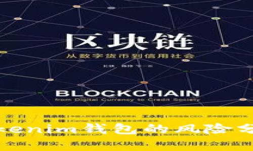 空投币连接Tokenim钱包的风险分析与防范措施
